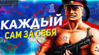 HOI4: КАЖДЫЙ САМ ЗА СЕБЯ БЕЗ ДИВИЗИЙ - Hearts of Iron 4 Battle Royale