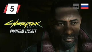 Cyberpunk 2077: Призрачная свобода • 5 • Флюгер • Прохождение без комментариев