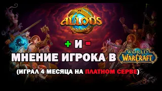 АЛЛОДЫ ОНЛАЙН плюсы и минусы игры на платном сервере , мнение игрока в World of Warcraft .