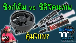 [Live]ซิงก์เดิม กับ ซิลิโคนเทพ มันจะช่วยได้เยอะไหม? เย็นลงไหม? - Get Smart (สนุกกับฟิสิกส์)