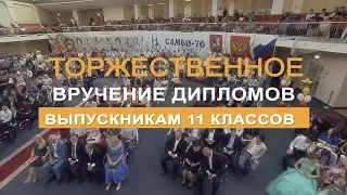 Торжественное вручение аттестатов выпускникам 11 классов "Самбо-70"