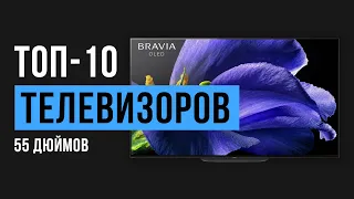 Рейтинг телевизоров с диагональю экрана 55 дюймов 🔥🔥🔥 | ТОП-10 лучших моделей 2020 года