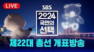 [풀영상] 📢 4.10 총선, 개표방송은 역시 SBS - 2024 국민의 선택 / SBS