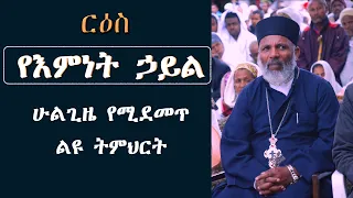 Memeher Girma Wondimu 185  የእምነትን  ኃይል ማሳየት ልዩ ትምህርት