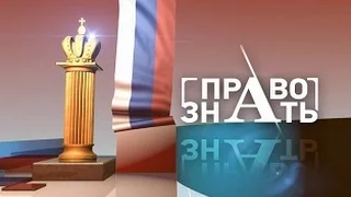 Право знать 22.03.2017