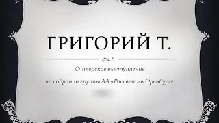 Григорий Т. Спикерское выступление на собрании группы АА "Рассвет" (Оренбург). 29/06/2018