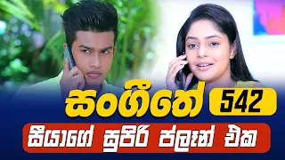 Sangeethe Teledrama | Episode 542 20th May 2021