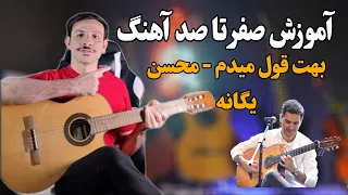 آموزش صفر تا صد نواختن و خوندن آهنگ بهت قول میدم - محسن یگانه - با گیتار