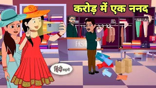 करोड़ में एक ननद Cartoon | Saas bahu | Story in hindi | Bedtime story | Hindi Story | New Story