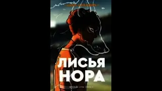 Лисья нора. Всё ради игры. 1 глава