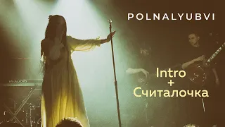 polnalyubvi - Intro + Считалочка (Фабрика Live 2021)