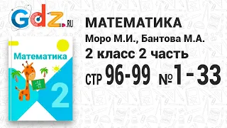 Стр. 96-99 № 1-33 - Математика 2 класс 2 часть Моро