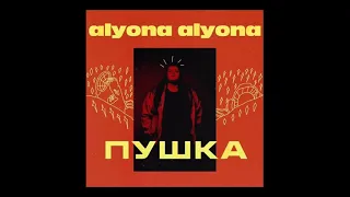 Alyona Alyona - Залишаю свiй дiм (prod.by Teejay)