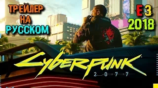 Cyberpunk 2077 - Русский трейлер (E3 2018, Субтитры)