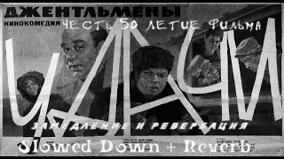 Джентельмены Удачи (1971) Весь Муз. Саундтрек честь 50-е летие фильма [Slowed Down + Reverb]