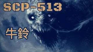 SCP基金會 SCP-513 A Cowbell 牛鈴(中文)