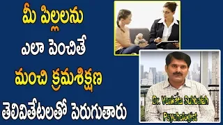 మీ పిల్లలను ఎలా పెంచితే మంచి క్రమశిక్షణ , తెలివితేటలతో పెరుగుతారు |