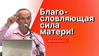 Благословляющая сила матери! Торсунов лекции Смотрите без рекламы!