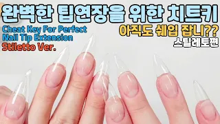 Cheat Key For Perfect Nail Tip Extension / Stiletto Nail Tip Extension/Both Hands Selfnail/Nail Asmr