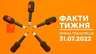 🛑 Факти тижня – ОНЛАЙН ТРАНСЛЯЦІЯ – 31.07.2022