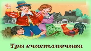 "Три счастливчика" - Аудио сказка для детей (Братья Гримм)