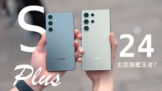 主流旗艦王者回歸！Samsung Galaxy S24+ 深入評測：所有 AI 功能逐一測試！S24+ vs S24 Ultra 分別有幾大？