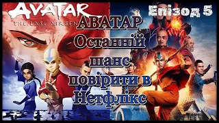 Тотальний розбір серіалу Аватар Останній захисник від Нетфлікс. Епізод 5.