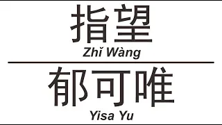 郁可唯 Yisa Yu 《指望》Zhi Wang 歌词版【HD】