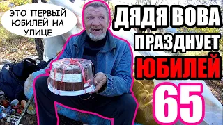 ЮБИЛЕЙ НА УЛИЦЕ БЕЗДОМНЫЙ ДЯДЯ ВОВА НАКОРМИЛИ БЕЗДОМНОГО