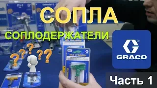 Типы сопел и соплодержателей Graco (Часть 1)