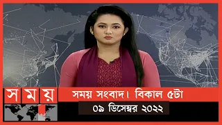 সময় সংবাদ | বিকাল ৫টা | ০৯ ডিসেম্বর ২০২২ | Somoy TV Bulletin 5pm | Latest Bangladeshi News