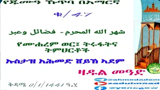 (47)የጁሙዓ ኹጥባ  فضل عاشوراء_والمحرم فضائل وعبر የሙሐረም ወር፤ ትሩፋትና ትምህርቶች በኡስታዝ አሕመድ ሸይኽ ኣደም@ዛዱል መዓድ