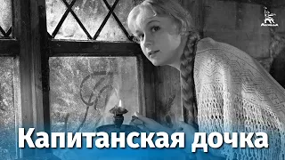 Капитанская дочка (драма, реж. Владимир Каплуновский, 1958 г.)