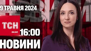 Новини ТСН онлайн 16:00 9 травня. Штрафи для ухилянтів. Залужний – посол. Звільнення міністрів