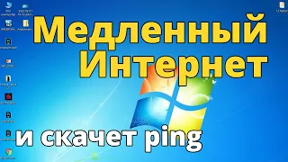 Интернет стал медленным через Wi-Fi роутер. Ping сильно скачет. Еще одна возможная причина.