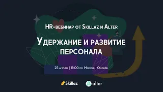 Удержание и развитие персонала. HR-вебинар от Skillaz и Alter