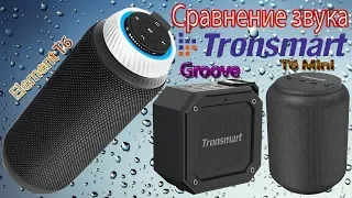 Bluetooth колонка Tronsmart Groove и Element T6 Mini Супер Бюджет с отличным звуком (сравнение)
