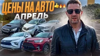 ЦЕНЫ НА АВТО апрель ч.2. СВЕЖИЙ ПРИВОЗ