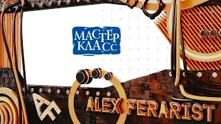 Мастер-класс Вячеслава Демченко