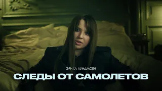 Эрика Лундмоен — Следы от самолётов (Official Music Video)