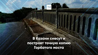 «Горбатого» только демонтаж исправит: в Казани возродят старинный мост через Казанку