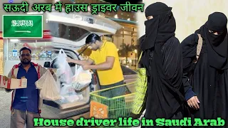 Saudiarabia house driver Life🚙❤️| 🇸🇦सऊदी अरब घर चालक जीवन☝️🙄🤯🧐#Arabvlogs #housedriverlifeinsaudiarab