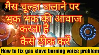 आपका चूल्हा जलाने पर भुक भक की आवाज करता है कैसे ठीक करें|How to fix gas stove bhook bhak problem