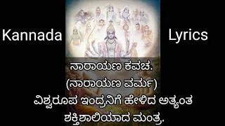 ನಾರಾಯಣ ಕವಚ. Kannada lyrics (ನಾರಾಯಣ ವರ್ಮ)