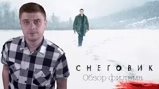 Снеговик - Обзор фильма