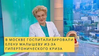 В Москве госпитализировали Елену Малышеву из за гипертонического криза
