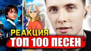 ХЕСУС СМОТРИТ: ТОП 100 ПЕСЕН ИЗ ФИЛЬМОВ И СЕРИАЛОВ | ЛУЧШИЕ САУНДТРЕКИ | PATRICK MUSIC | РЕАКЦИЯ