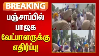 #BREAKING | பஞ்சாப்பில் பாஜக வேட்பாளரை முற்றுகையிட்டு போராட்டம்! | FarmerProtest | Bjp | | Punjab |