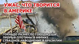 Взрыв торнадо в США. Наводнение топит города в Америке. Потоп Африка Пожар Забайкалье Цунами Новости