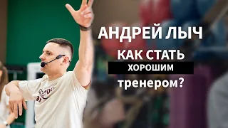 Как стать хорошим тренером. Андрей Лыч.